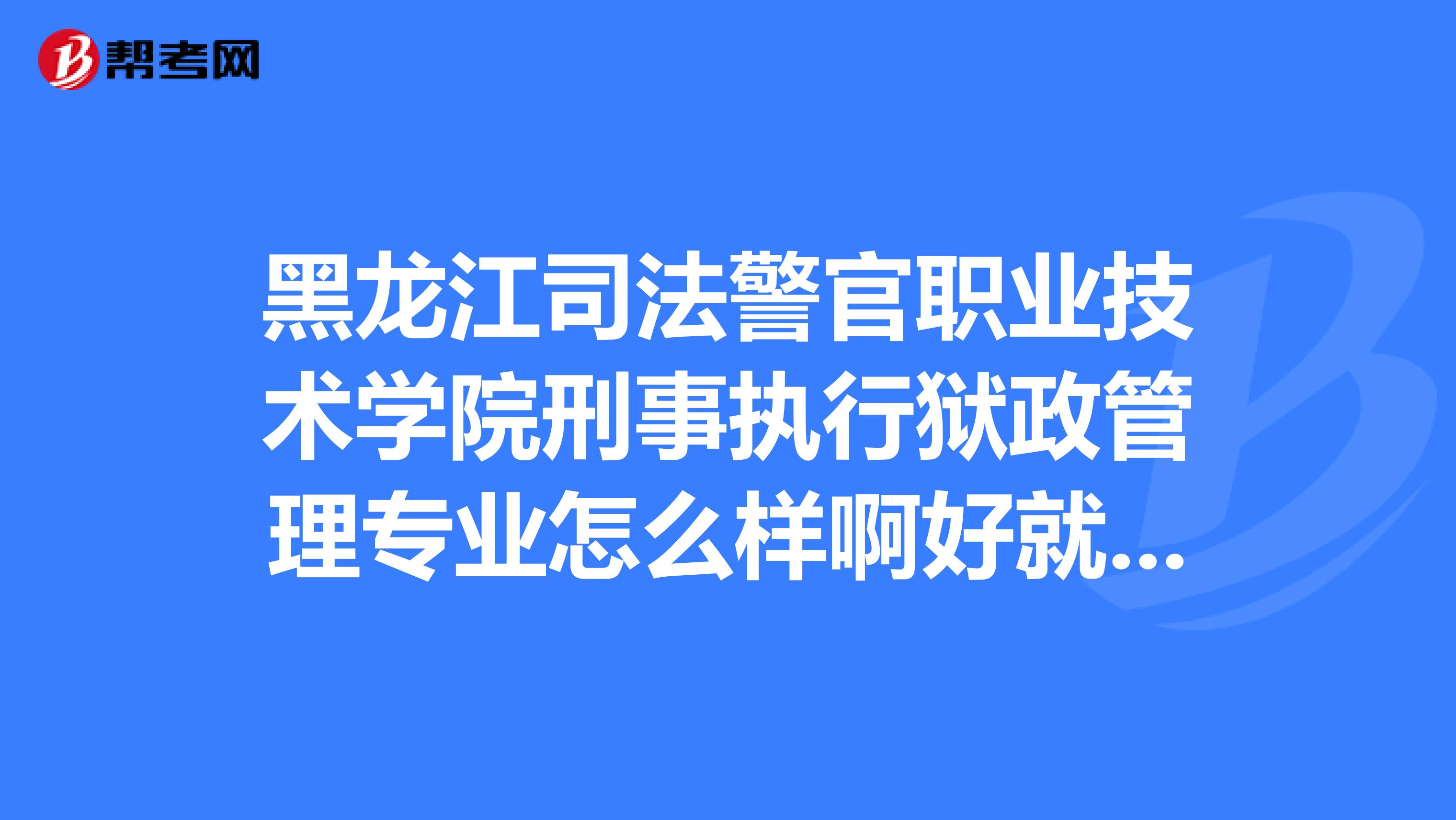 刑事执行专业 刑事执行专业属于法学类吗