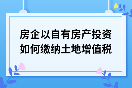 房地产税取消增值税 房地产税取消增值税了吗