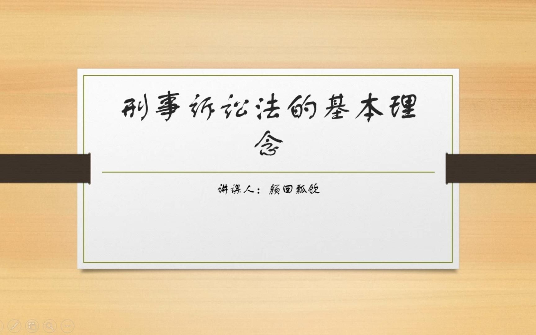 刑事诉讼法的基本理念 刑事诉讼法基本理念的认识