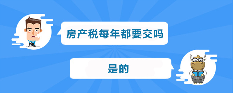 房地产税买了房子也要交吗 房地产税买了房子也要交吗现在