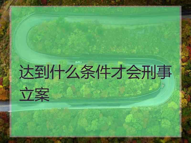 刑事立案的三个条件 刑事立案三个条件法律规定