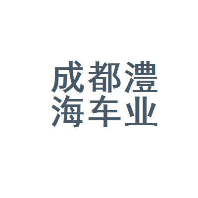 成都汽车销售招聘 成都汽车销售招聘网成都汽车销售招聘信息