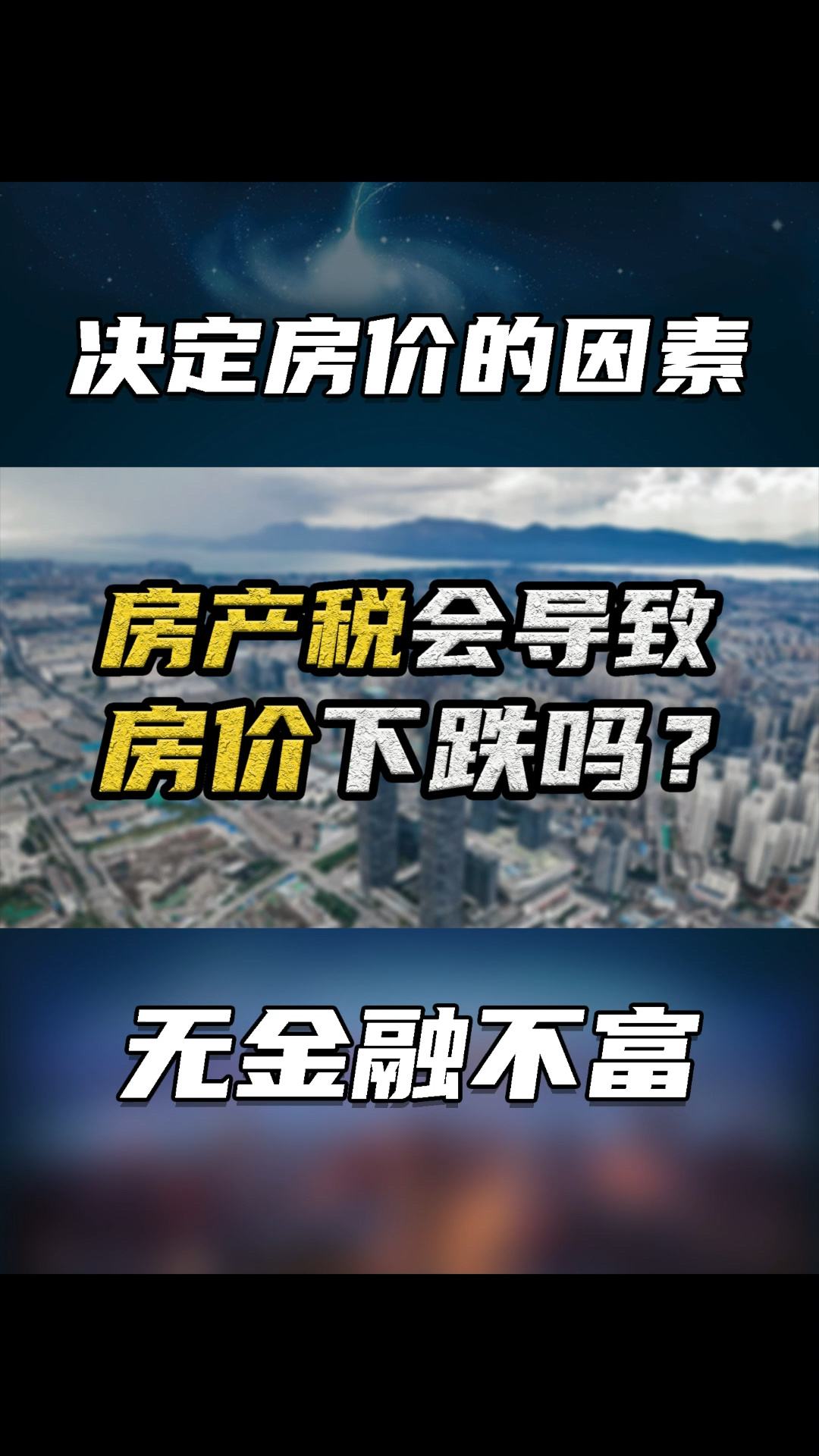 房地产税征收房价会跌 收房地产税房价是否上涨