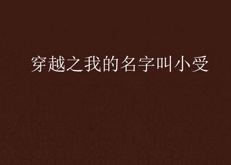 小受穿越未来刺绣 小受穿越未来刺绣的小说