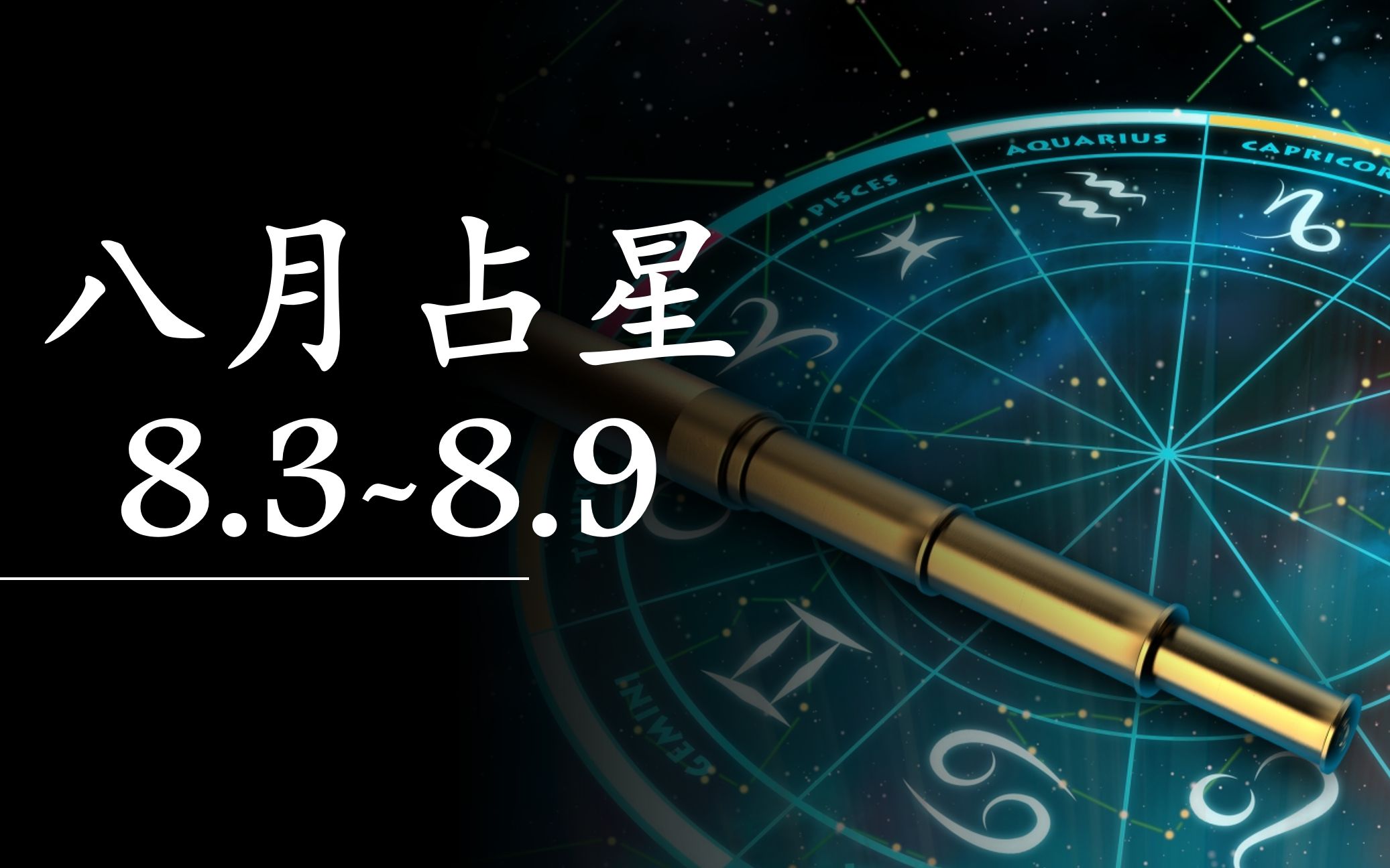 8月3日星座 8月3日星座分析