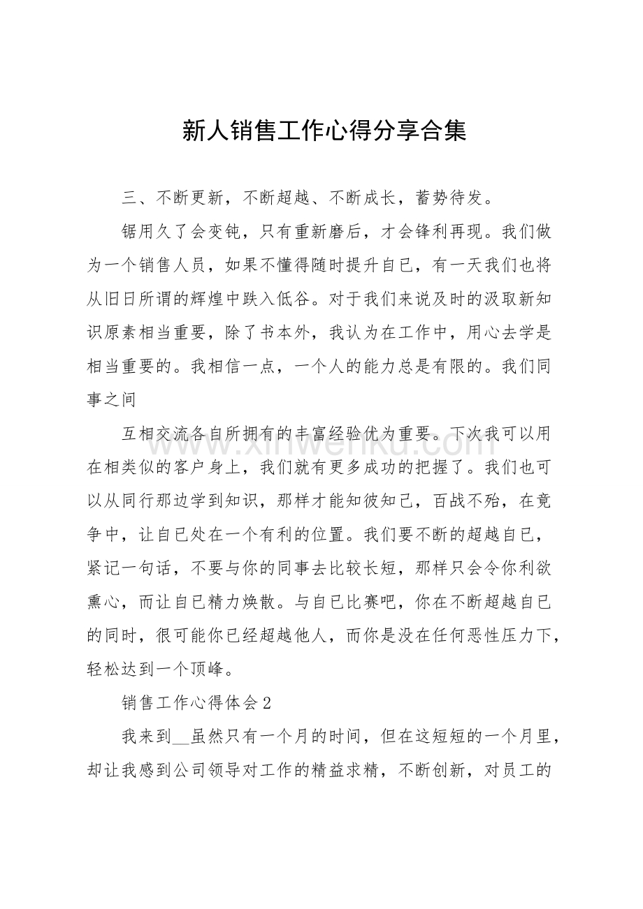 销售经验分享总结 销售分享经验的开场白