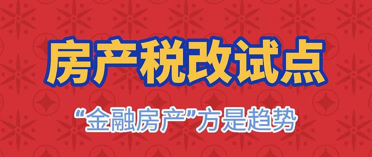 房地产税立法有感 关于房地产税收的案例