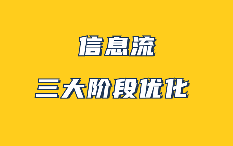 信息流广告的投放和优化 信息流推广的投放优化技巧