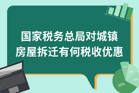 拆迁房地产税 拆迁房地产税务处理