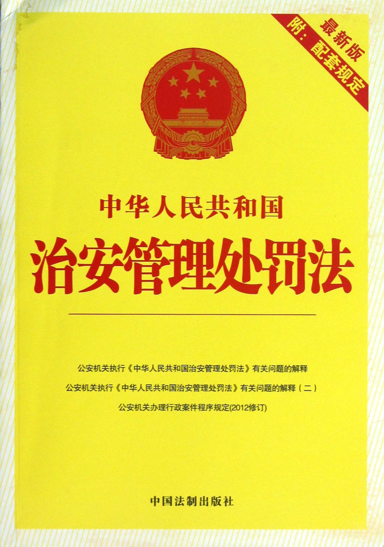 最新治安管理处罚法 最新治安管理处罚法释义全文 doc