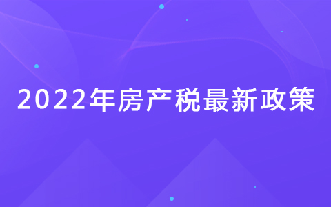 关于房地产税的政策 关于房地产税的政策规定