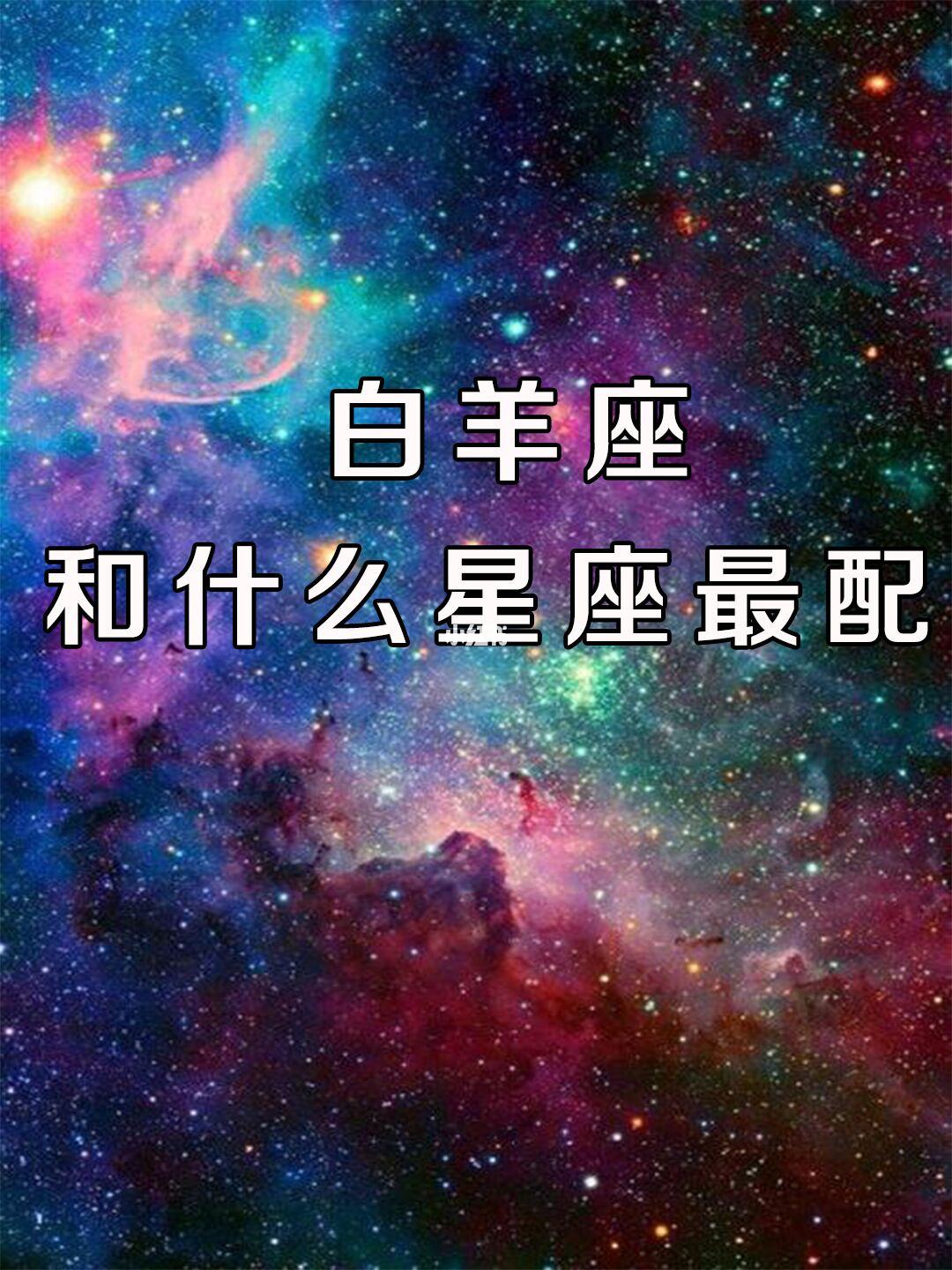 白羊后面什么星座 白羊后面什么星座好