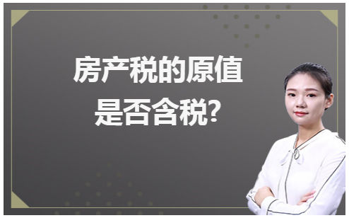 房地产税如何增加原值 房产原值变化如何缴纳房产税