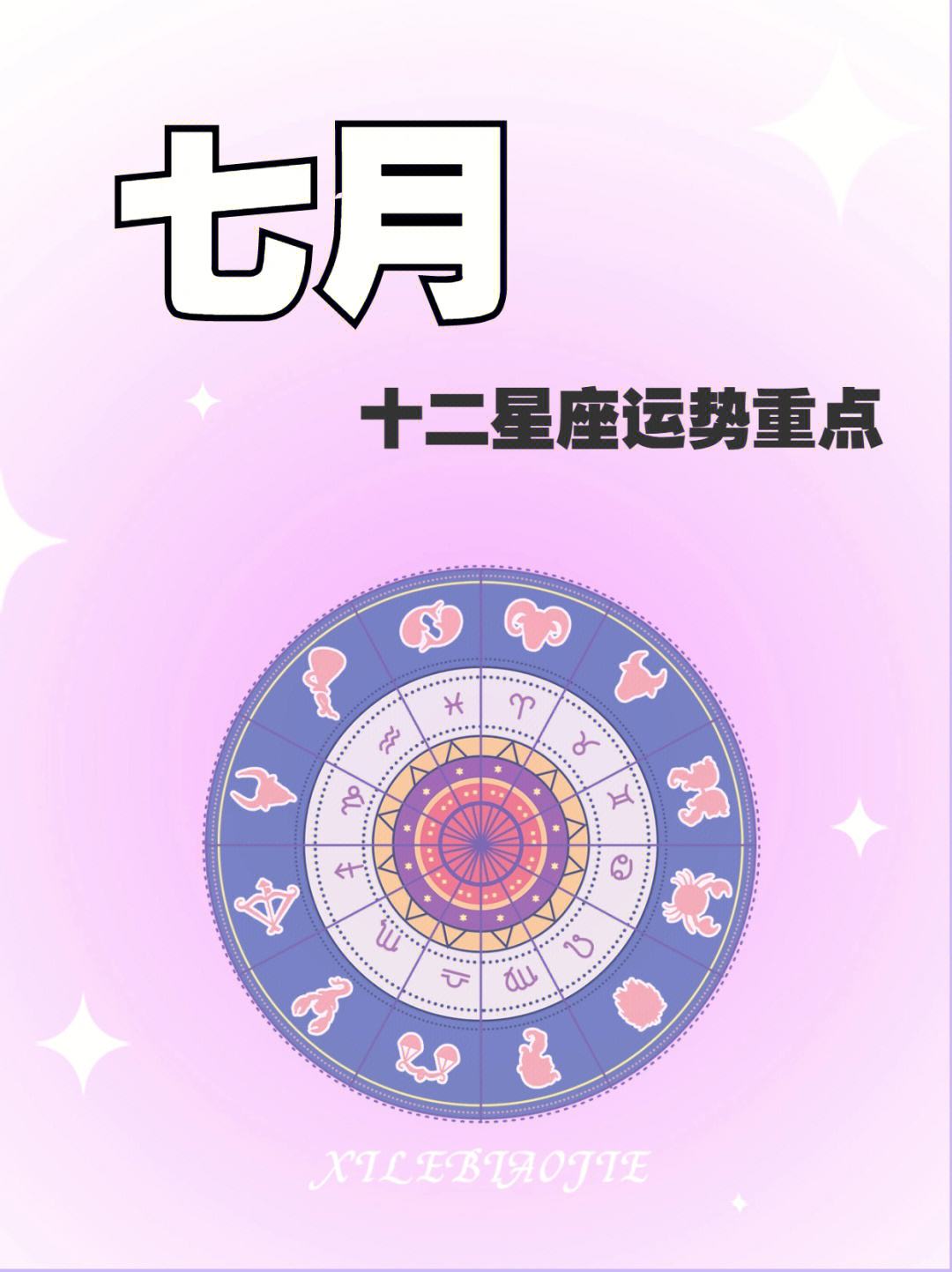 七月十二什么星座 农历七月十二什么星座