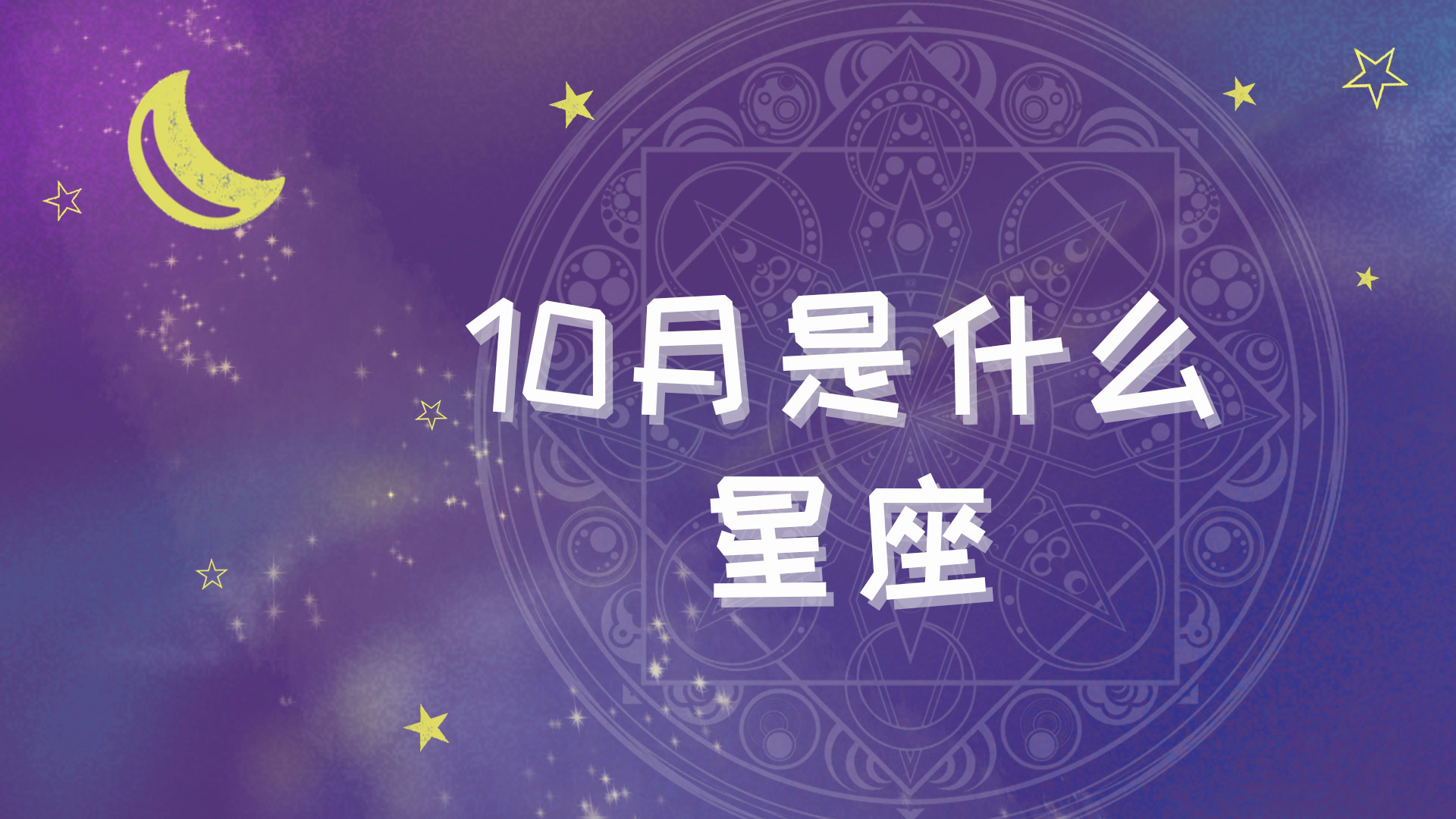 阴历10月初二是什么星座 阳历11月12日是什么星座