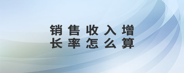 销售总收入咋算 销售总收入怎么计算