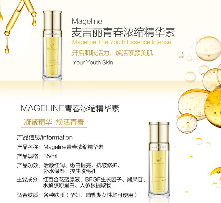 修正青春浓缩精华素成分 mageline青春浓缩精华素