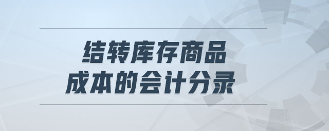 销售商品分录 销售商品分录款未收