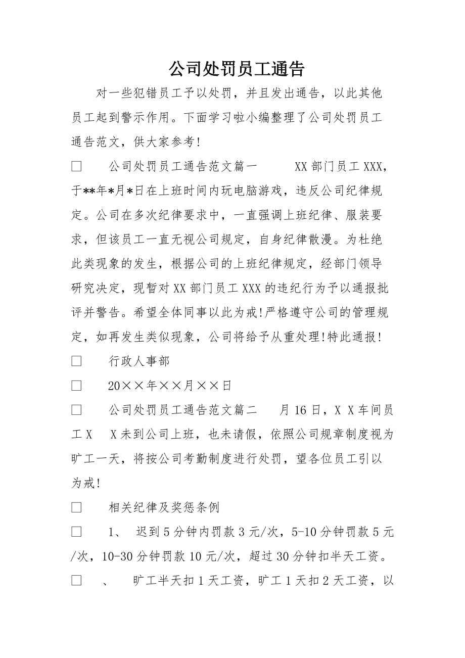 员工玩手机处罚通告 员工玩手机处罚通告模板