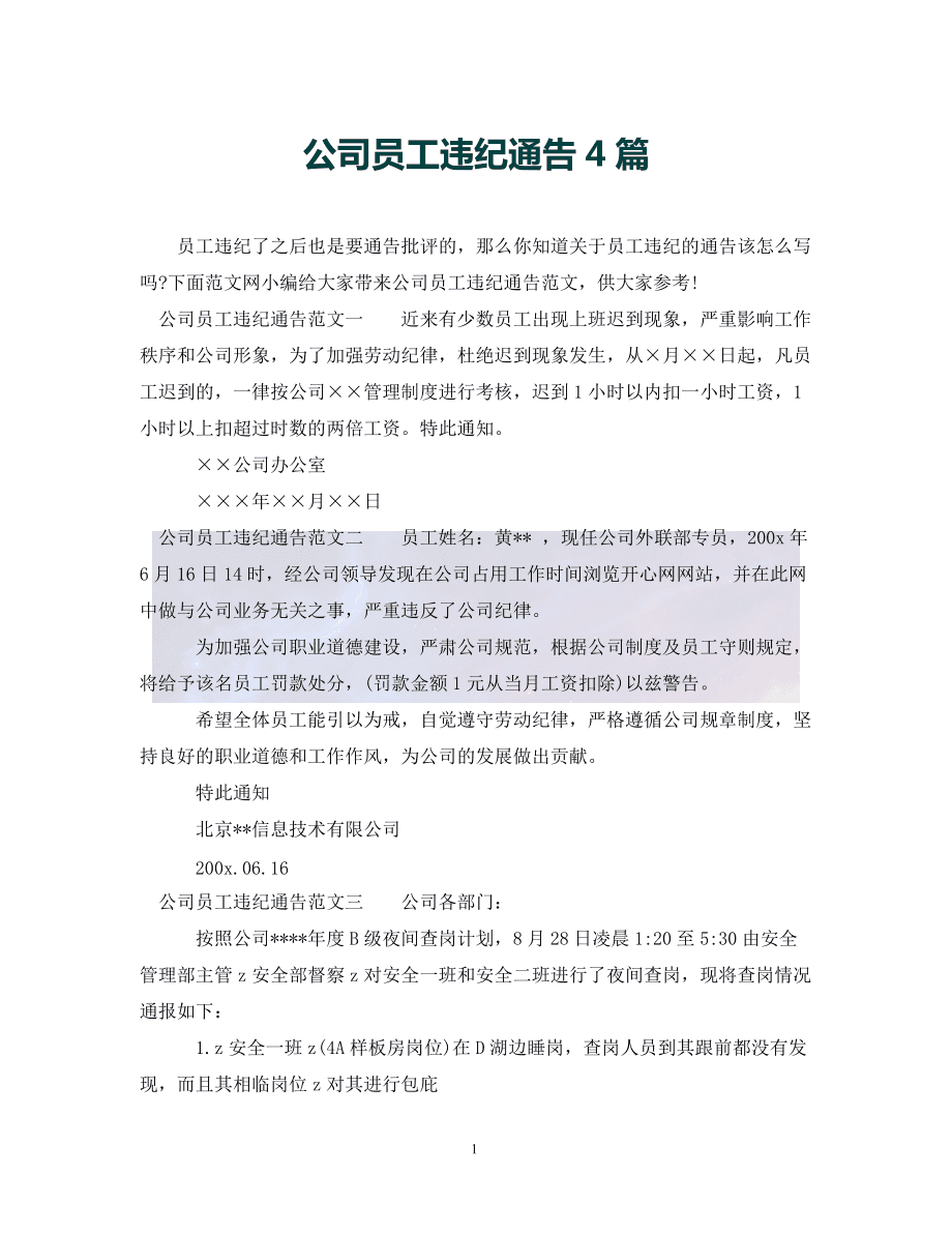 员工玩手机处罚通告 员工玩手机处罚通告模板