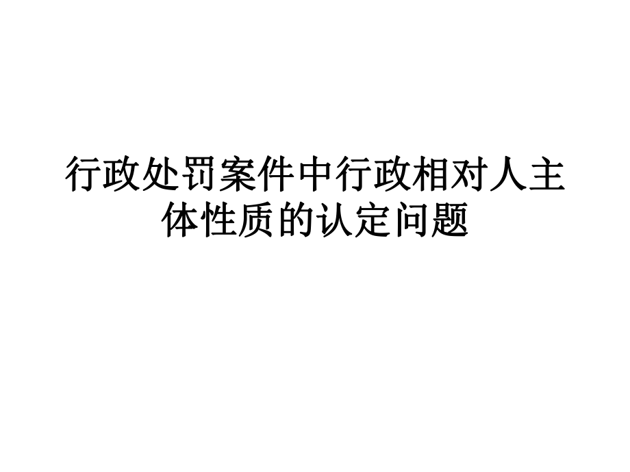 行政处罚的主体有哪些 行政处罚的主体有哪些要求