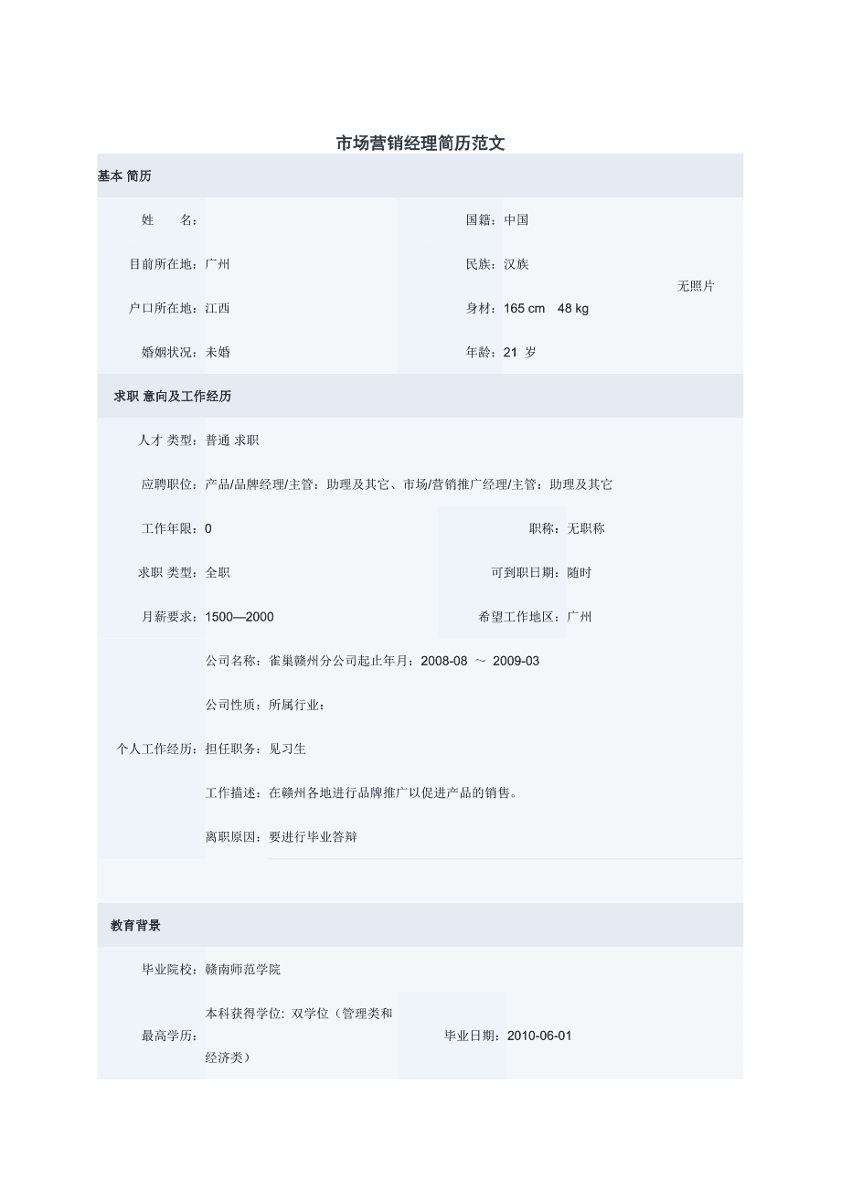 应聘销售经理简历 销售业务员招聘信息