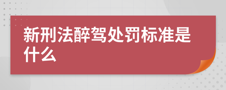 最新醉驾处罚标准 醉酒驾驶刑事拘留一般几天