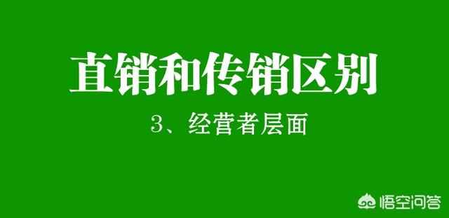 销售和直销的区别 销售和直销的区别是什么