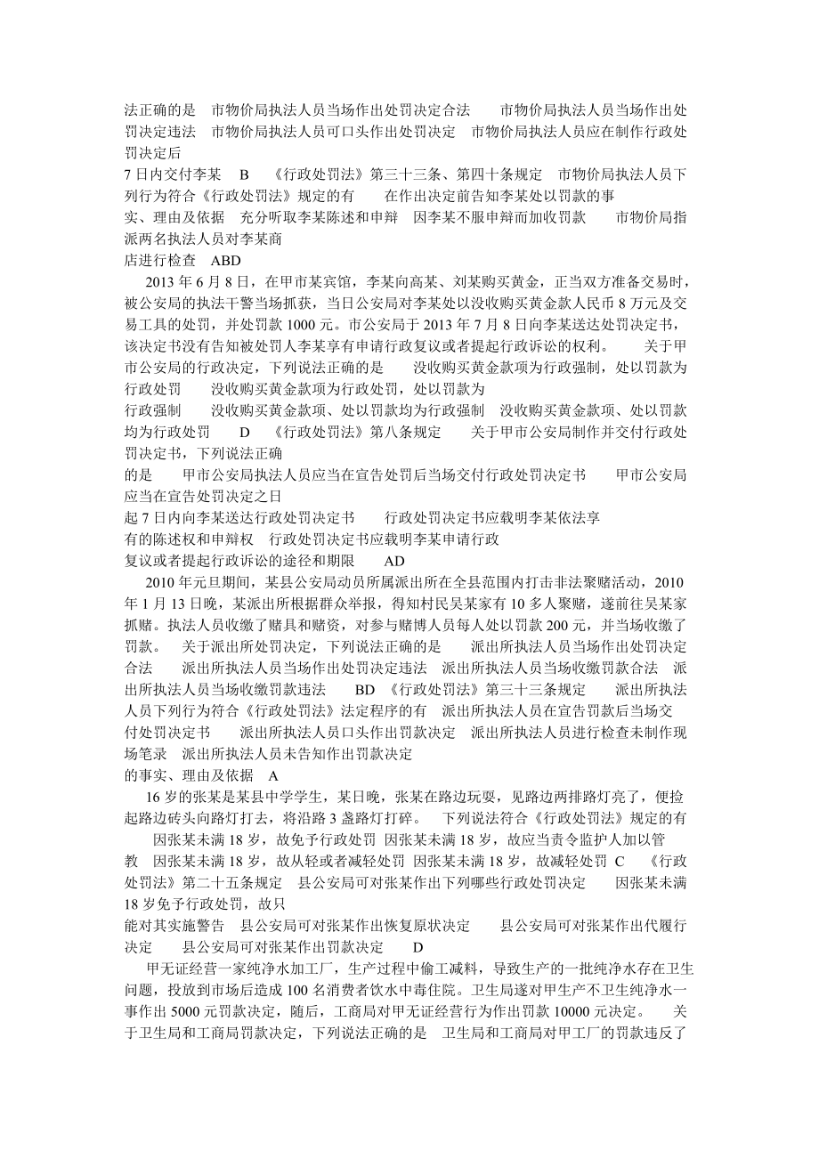 行政处罚法考试题库 行政处罚法考试题库答案