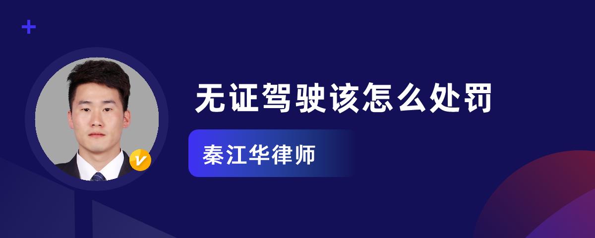 无证驾驶出了事故怎么处罚 无牌无证驾驶出了事故怎么处罚