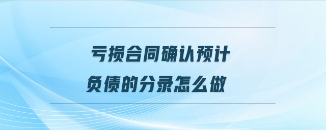 销售退回预计负债 销售退回预计负债怎么处理