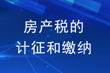 房地产税和重庆房产税 上海房产税和重庆房产税