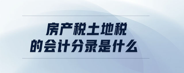 房地产税怎么做账 房地产会计如何做帐