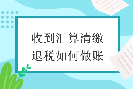 房地产税怎么做账 房地产会计如何做帐