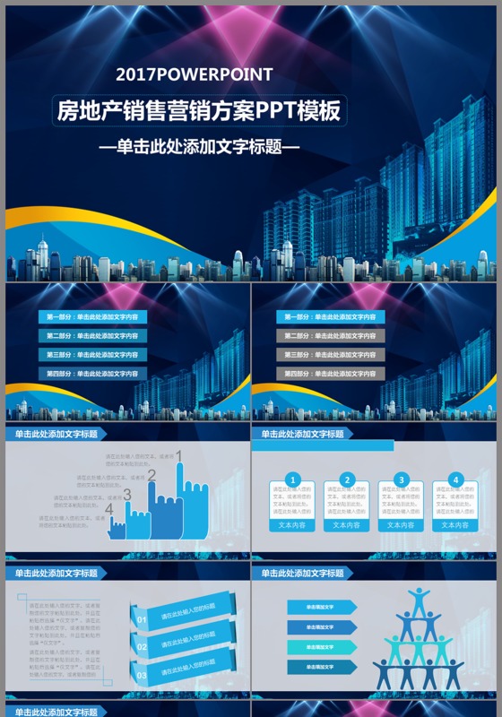 房地产销售ppt 房地产销售ppt制作内容都有什么