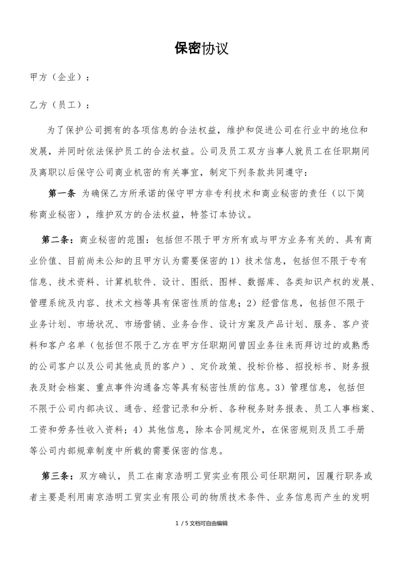 销售人员保密协议 销售人员保密协议怎么写