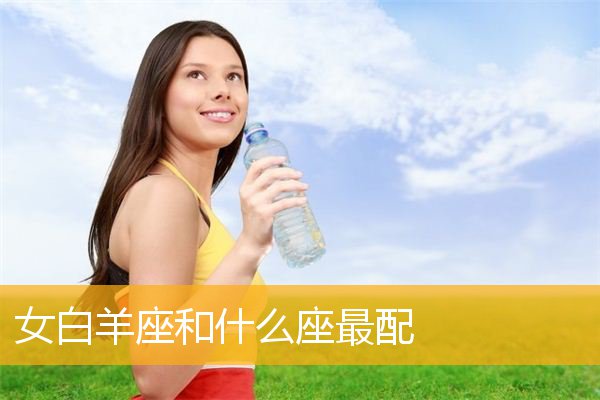 白羊座女和水瓶男配吗 水瓶座女和白羊座男配吗?