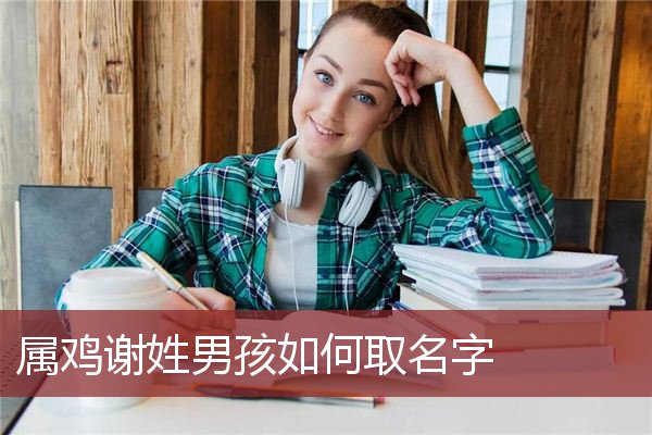 姓孔的男孩名字属鸡 孔姓男孩叫什么名字好听