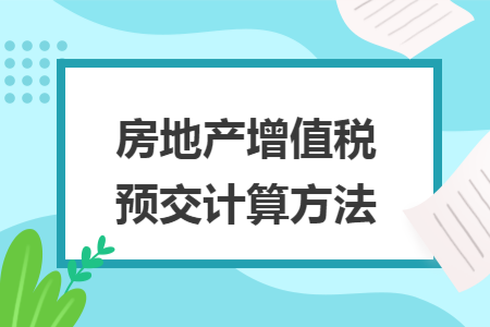 广州房地产税计算 广州房地产税费计算公式