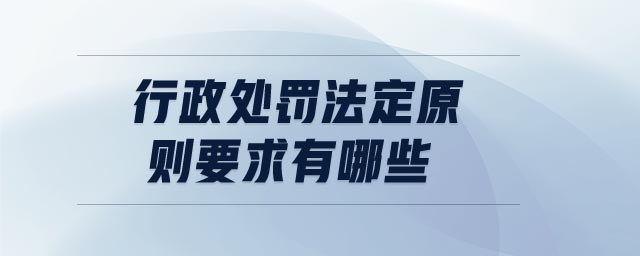 行政处罚法定原则包括 行政处罚法行政处罚法定原则应包括