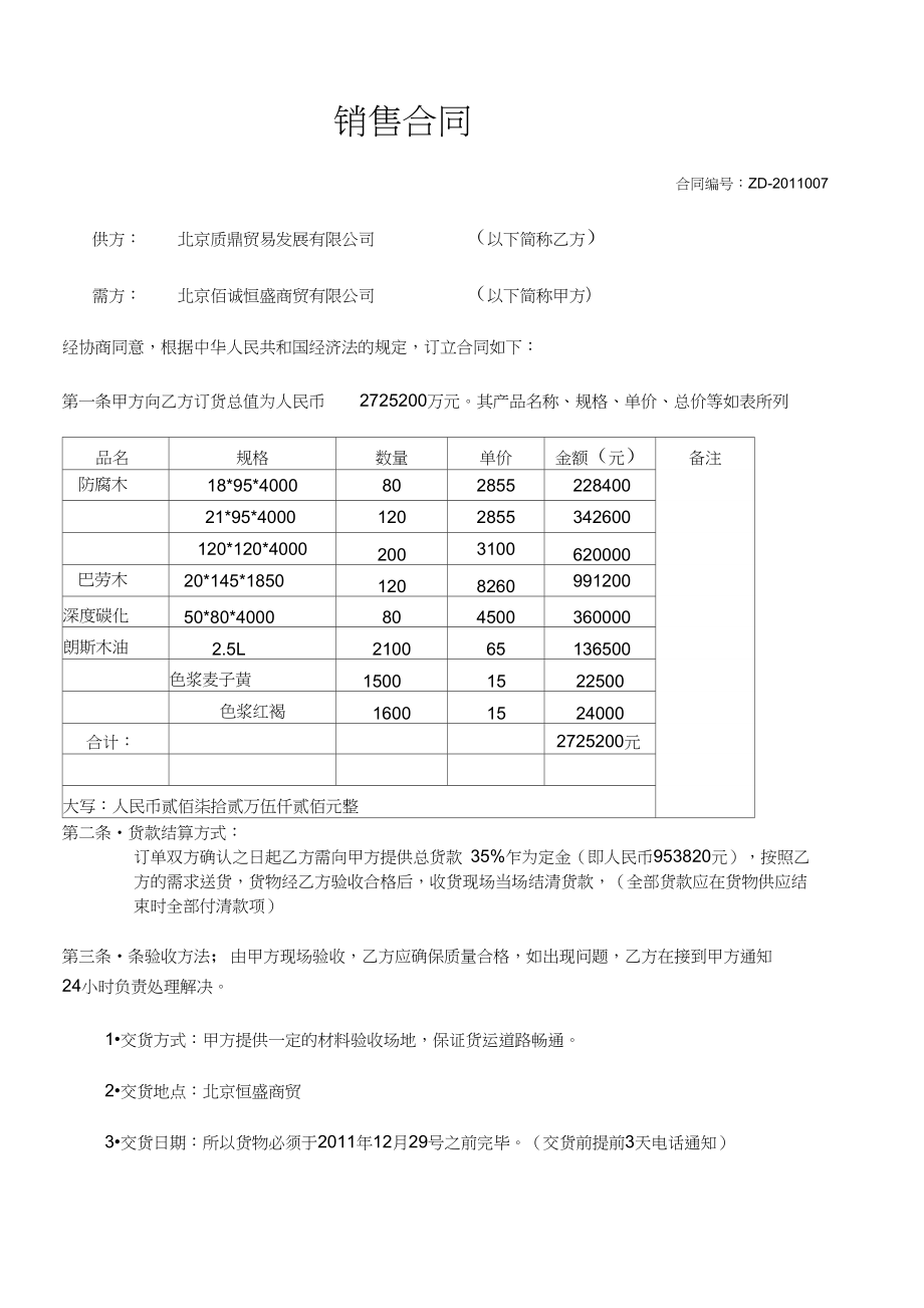 设备销售合同范本 设备销售安装合同模板