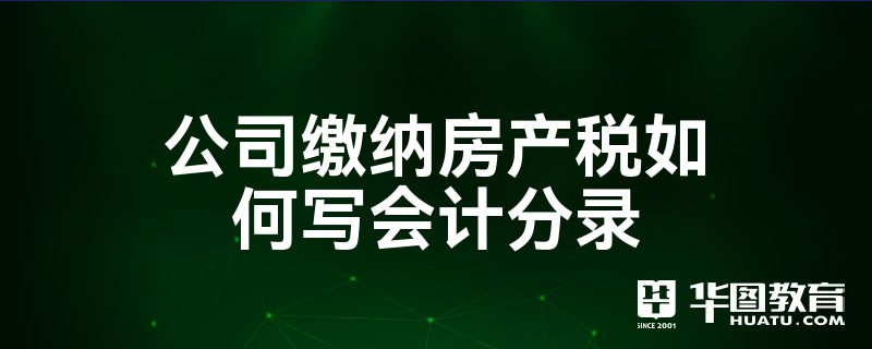 计提房地产税账务处理 房地产财务核算和税务处理