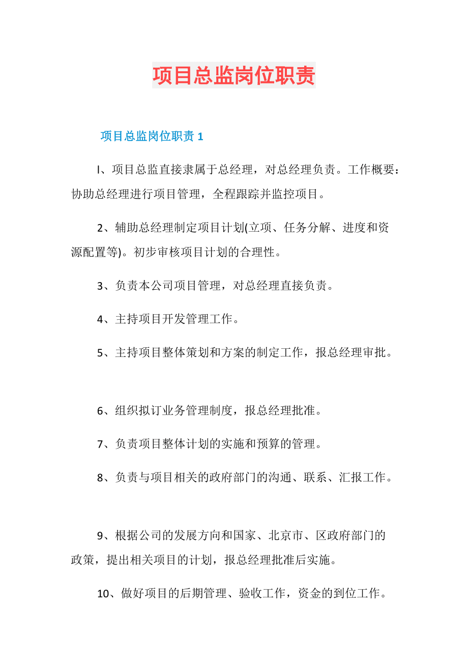 销售总监职责 销售总监岗位职责