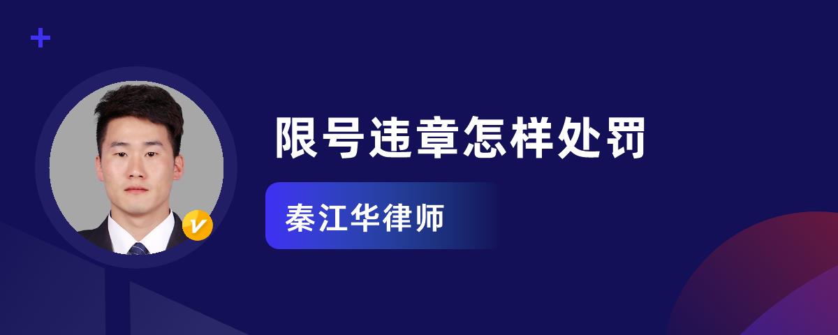 违章限号怎么处罚 车辆违章限号咋处罚