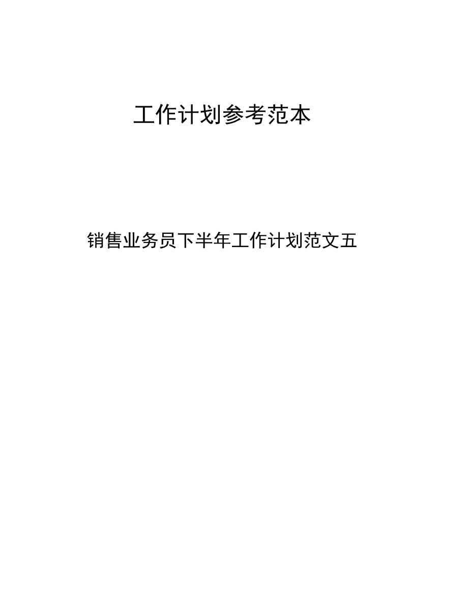 下半年的销售计划 下半年的销售计划与目标