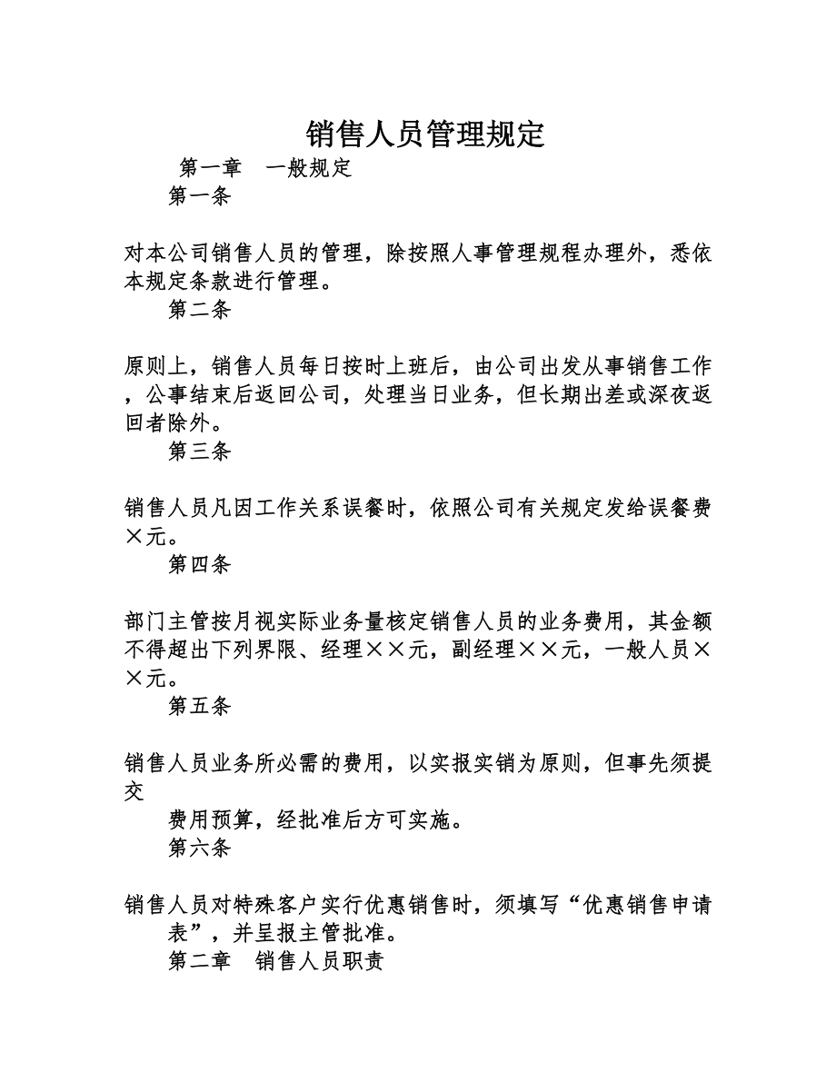 食品销售管理制度 食品经营管理制度范本