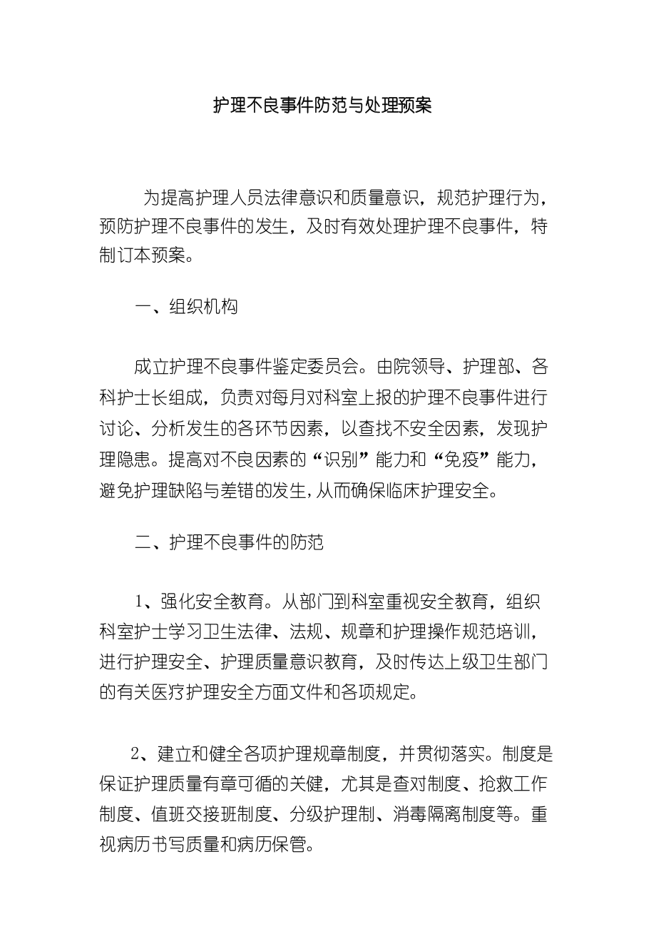 护理不良事件处罚标准 护理不良事件的范围及不良事件原则