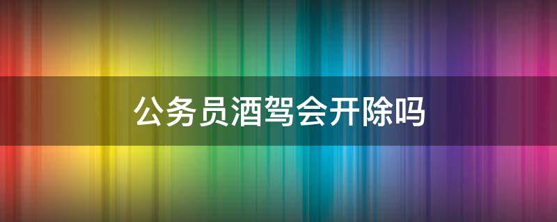 公务员饮酒驾车处罚 公务员饮酒驾车处罚党纪