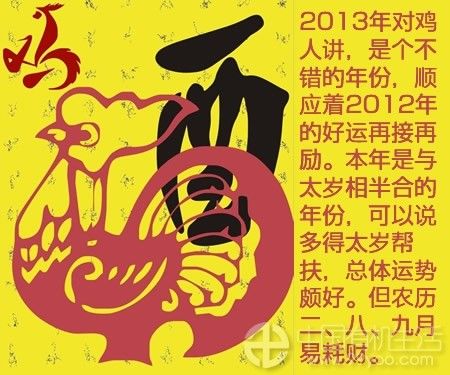 2013年属鸡运程 2013年属鸡人的运势