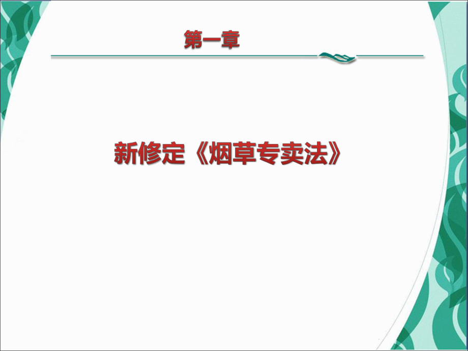 烟草处罚程序规定 烟草专卖程序处罚程序规定